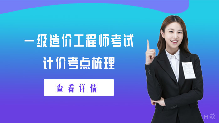 一级造价工程师考试核心计价要点深度解析