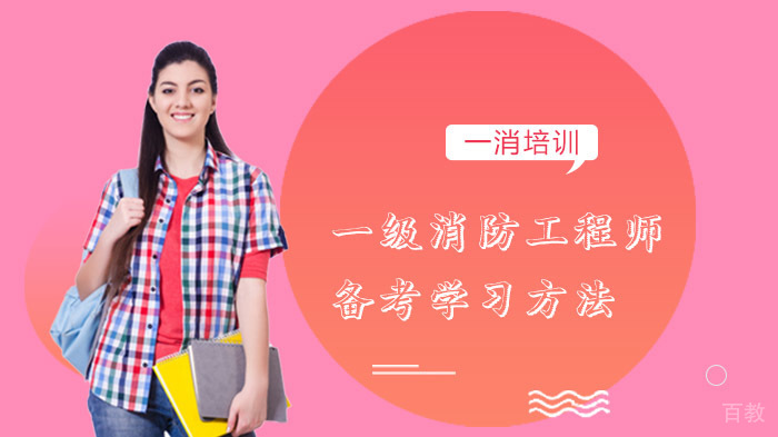 消防工程师高效备考三大核心策略解析