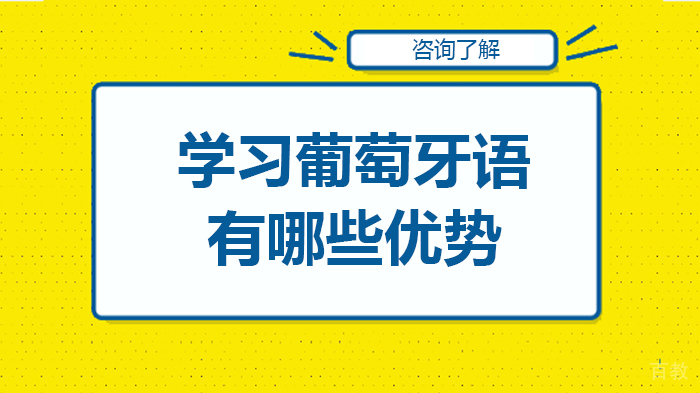 学习葡萄牙语有哪些优势