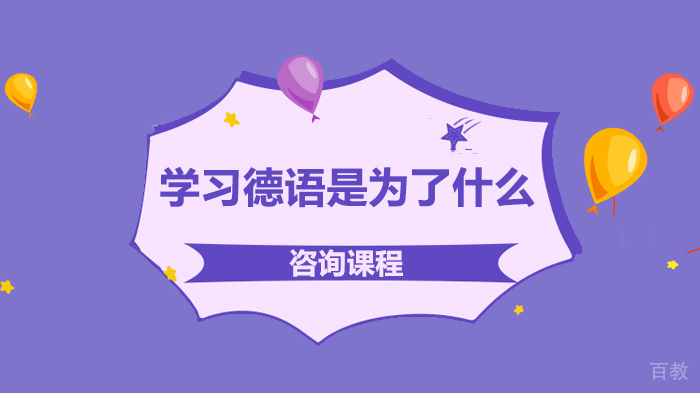 学习德语是为了什么