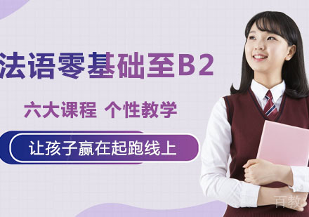 法语零基础至B2