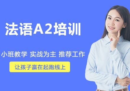 法语A2培训
