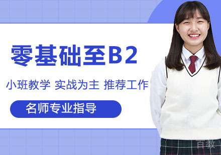零基础至B2