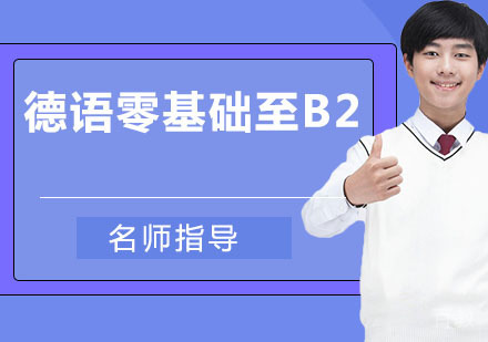 德语零基础至B2