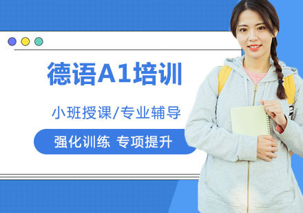 德语A1培训