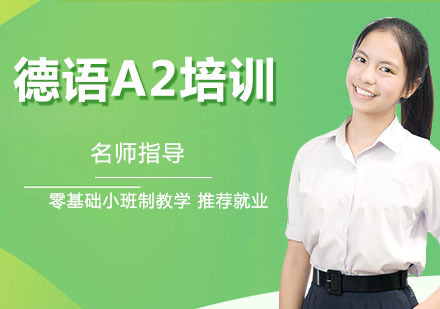 德语A2培训