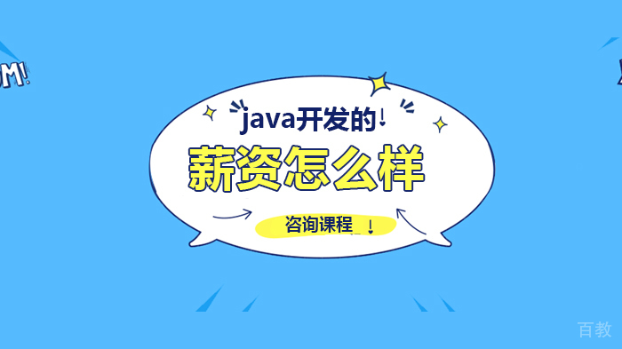 《java开发的薪资怎么样》