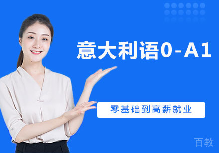 意大利语0-A1