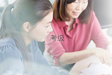 考级指导
