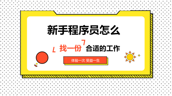 新手程序员怎么找一份合适的工作