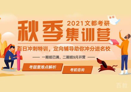 考研秋季集训营