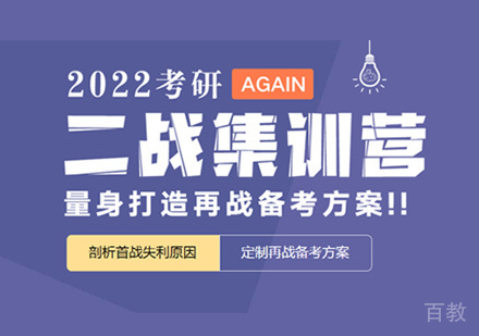 考研二战集训营