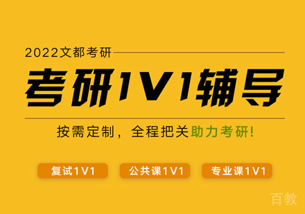 考研公共课一对一培训