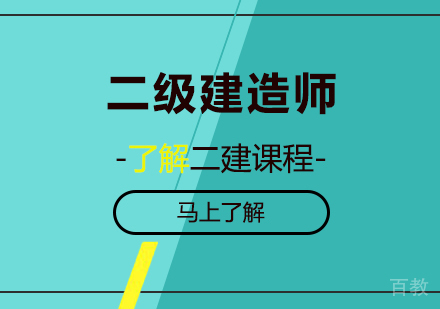 广州二级建造师课程培训