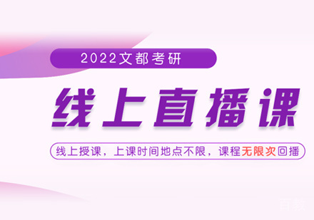 考研线上直播课