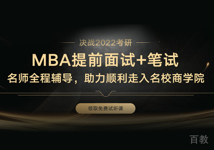 MBA培训班