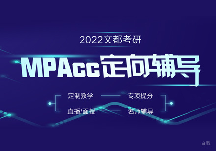 Mpacc培训班