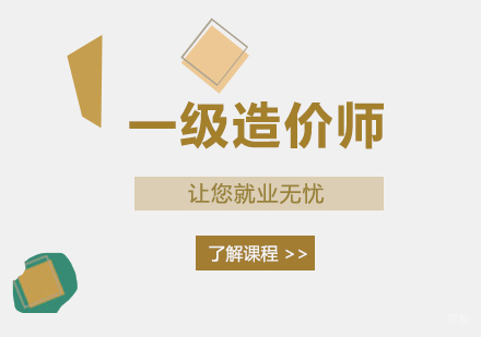 广州一级造价师课程培训