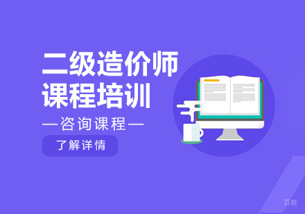 广州二级造价师课程培训