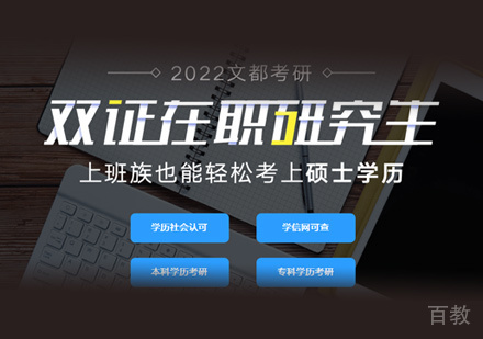 在职考研培训