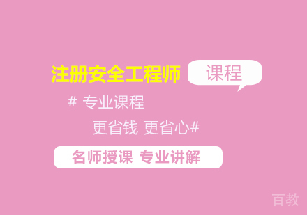 广州注册安全工程师课程培训