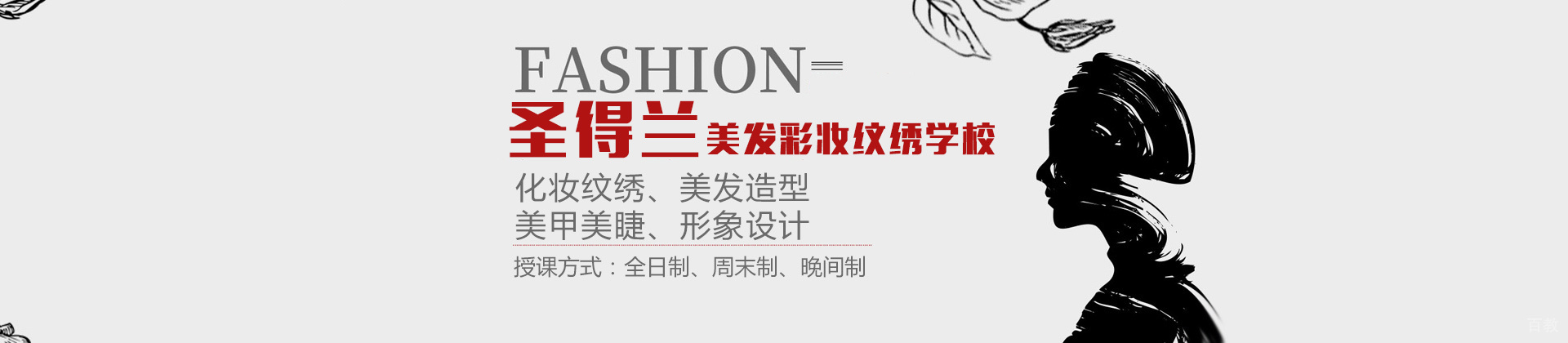 圣得兰美发彩妆纹绣学校
