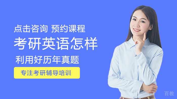 考研英语怎样利用好历年真题 