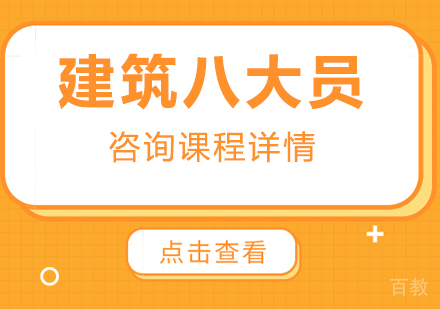 广州建筑八大员课程培训