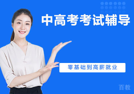 中高考考试辅导