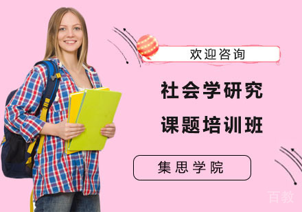 社会学研究课题培训班