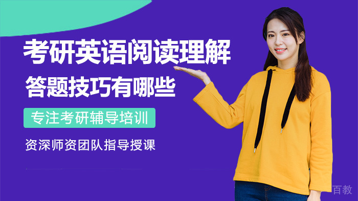 考研英语阅读理解答题技巧有哪些 
