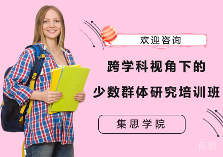 跨学科视角下的少数群体研究培训班