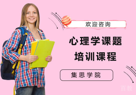 心理学课题培训课程