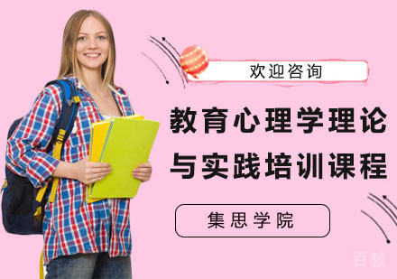 教育心理学理论与实践培训课程