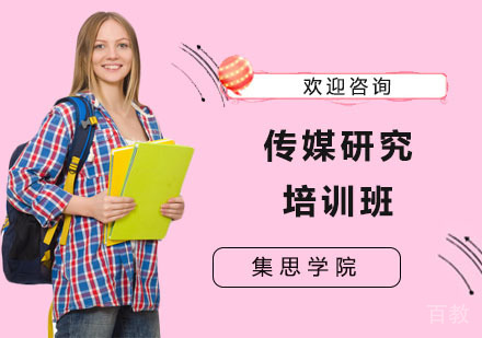 传媒研究培训班