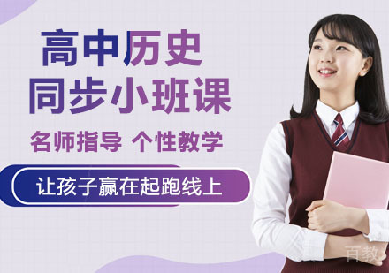 高中历史同步小班课