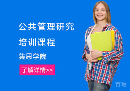 公共管理研究培训课程