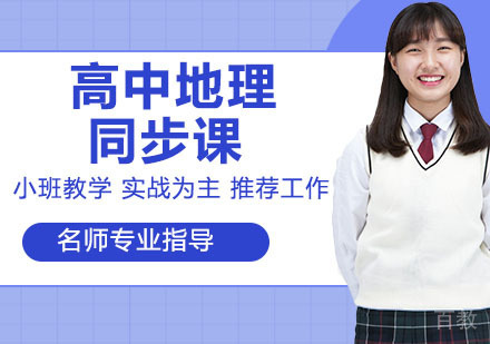 高中地理同步课