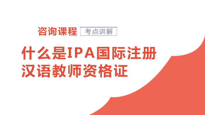 什么是IPA国际注册汉语教师资格证
