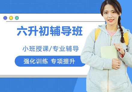 六升初辅导班