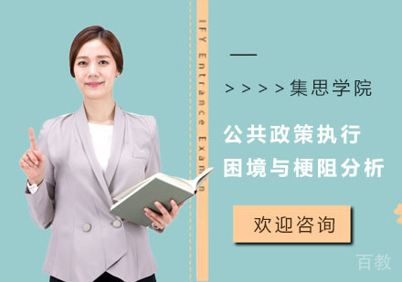 公共政策执行困境与梗阻分析培训课程