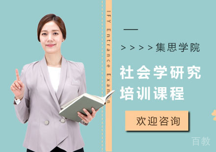 社会学研究培训课程