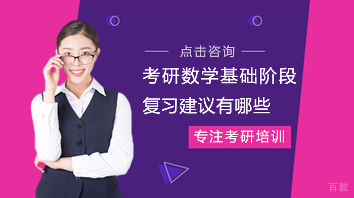 考研数学基础阶段复习建议有哪些 
