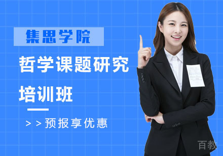 哲学课题研究培训班