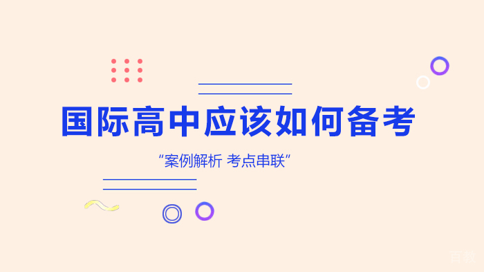 国际高中应该如何备考