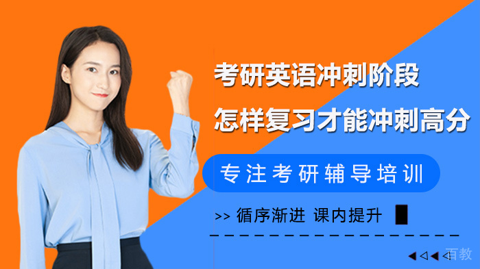 考研英语冲刺阶段怎样复习才能冲刺高分 