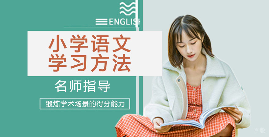 小学语文学习方法