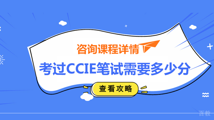 考过CCIE笔试需要多少分 