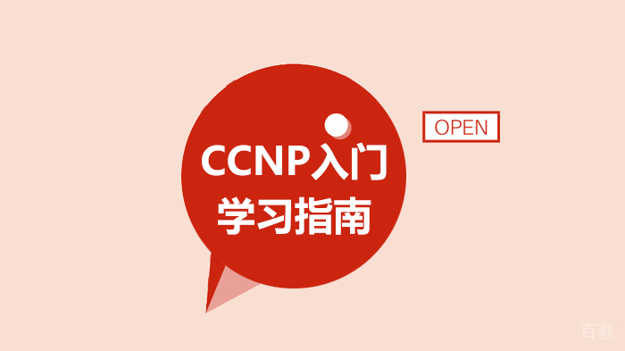 CCNP入门学习指南 