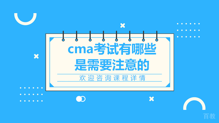 cma考试有哪些是需要注意的 